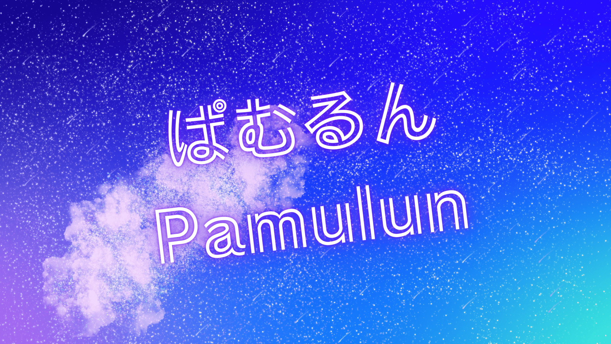 ぱむるん